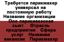  Требуется парикмахер-универсал на постоянную работу › Название организации ­ Ооо парикиахеская сьют  › Отрасль предприятия ­ Сфера услуг › Название вакансии ­ Парикмахер универсал  › Место работы ­ Ул Широтная 128а  › Подчинение ­ Директор  › Минимальный оклад ­ 20 000 › Максимальный оклад ­ 40 000 › Процент ­ 50 › Возраст от ­ 20 › Возраст до ­ 60 - Тюменская обл. Работа » Вакансии   